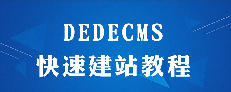 織夢DedeCMS 安裝教程詳細步驟