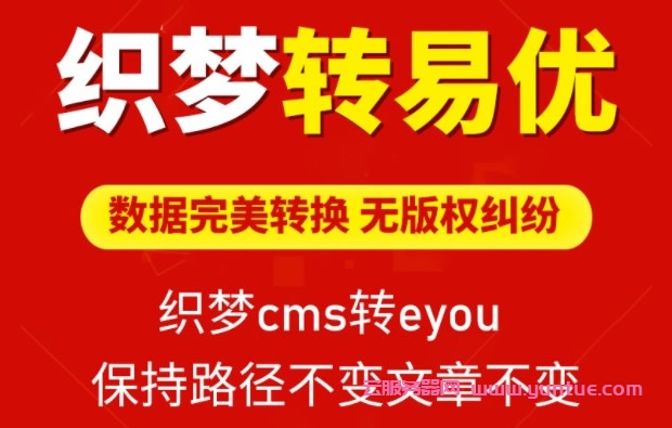 dedecms如何轉(zhuǎn)易優(yōu)cms?織夢(mèng)cms轉(zhuǎn)eyoucms內(nèi)核教程