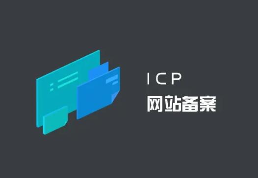 企業網站準備ICP備案所需資料