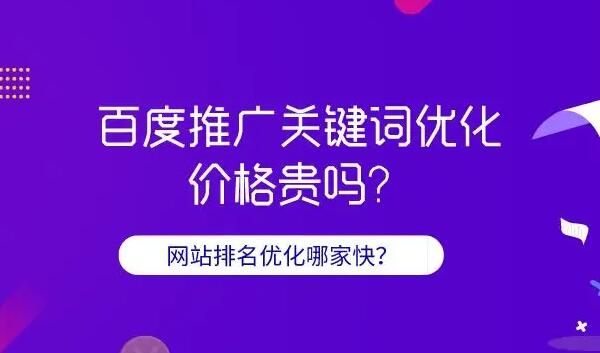 百度關鍵詞推廣費用是多少？百度關鍵詞推廣公司那家好？