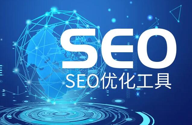 SEO優化推廣軟件，網站SEO優化實用輔助工具大全！