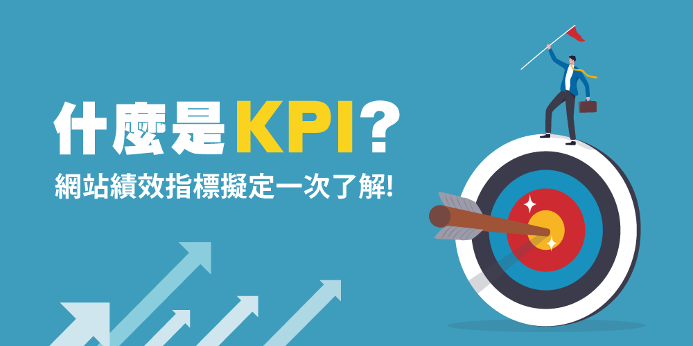 KPI是什么？網站KPI指標怎么擬定？