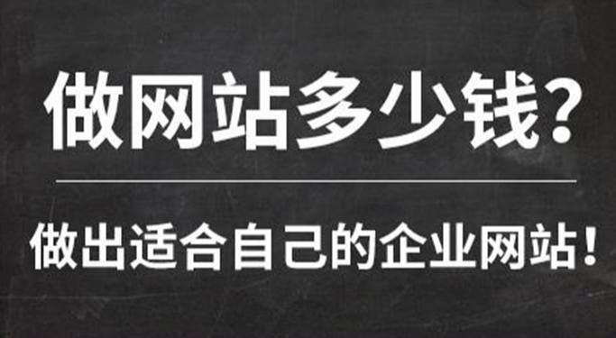 北京做一個網站需要多少錢?