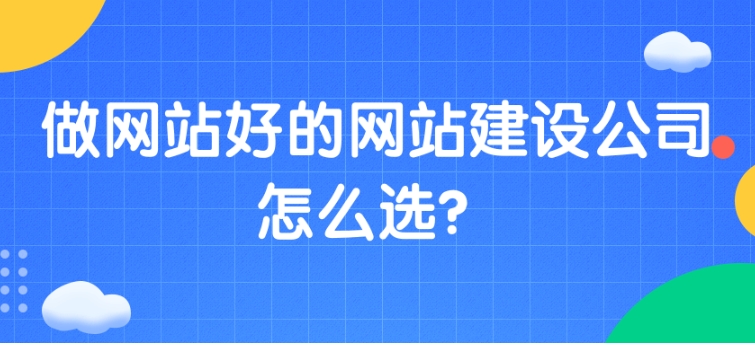 如何選擇優秀的網站建設公司