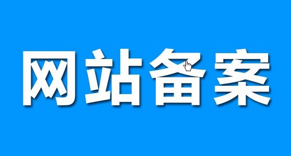 網站備案流程詳解：從申請到獲批準的步驟