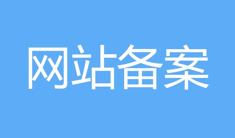 網站備案和ICP證的區別：他們有什么不同？