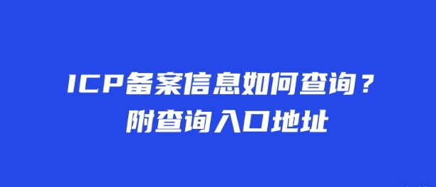 ICP備案信息如何查詢？附查詢入口地址