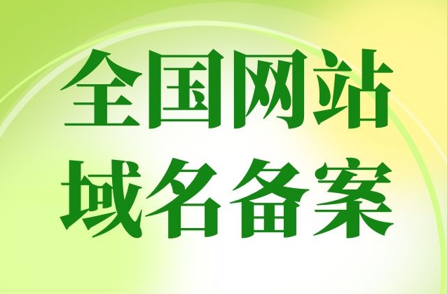 網站備案要多久？網站備案需要什么？