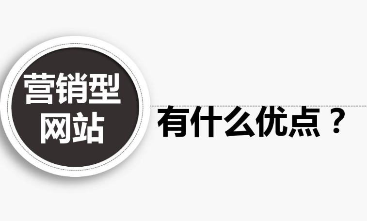 企業營銷型網站有什么優點？