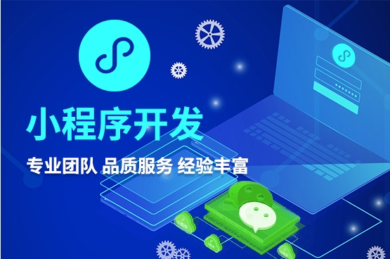 小程序開發公司：打造創新應用的技術合作伙伴