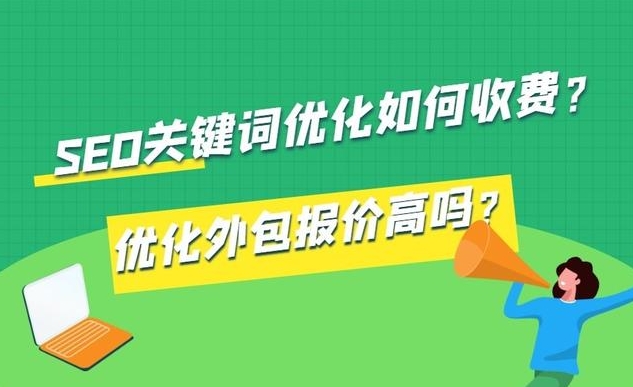 網站SEO費用：如何預算和優化您的搜索引擎優化成本