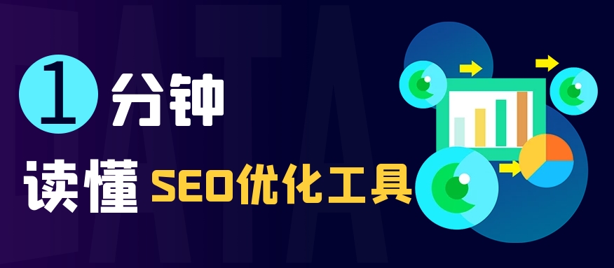 SEO診斷分析工具：優化網站表現的關鍵