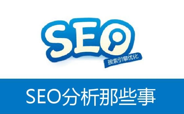 SEO優化分析：提升網站可見性的關鍵步驟