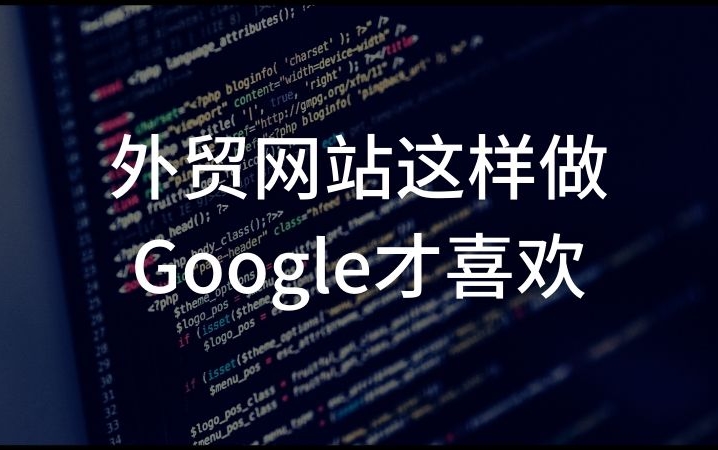 外貿(mào)建站與推廣如何做：核心技巧與策略