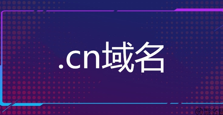 深入了解.CN域名：備案規定與作用解析