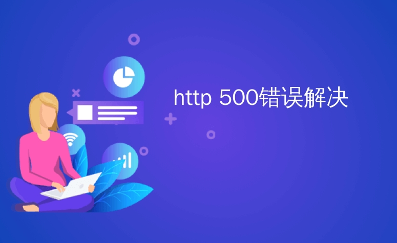 如何解決HTTP 500內部服務器錯誤？