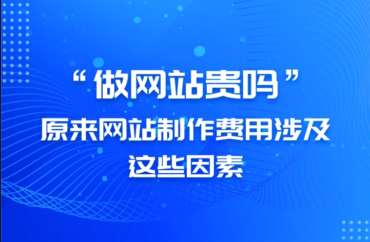 建網站費用解析：從類型選擇到功能設計及域名服務器的全方位成本分析