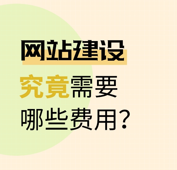 網站建設費用指南：主要成本明細與預算方案