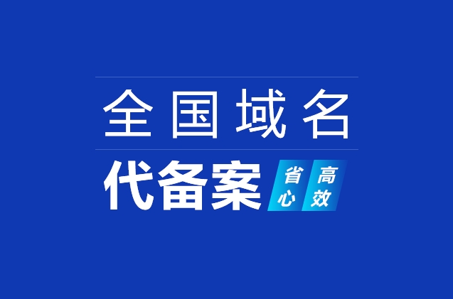 網(wǎng)站域名快速備案及ICP備案加急、小程序備案、APP備案流程詳解