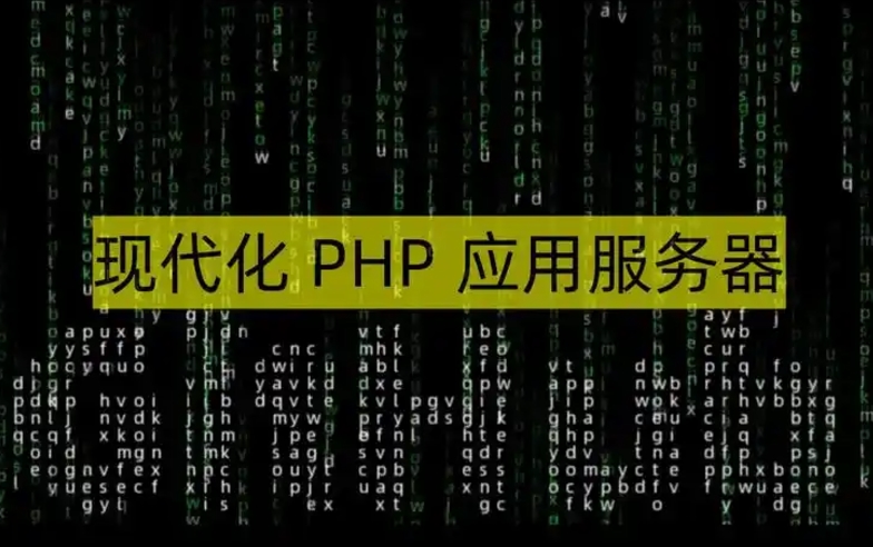 如何搭建PHP服務器系統