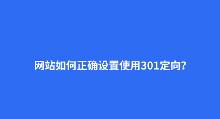 什么是301重定向？301的正確設置方法