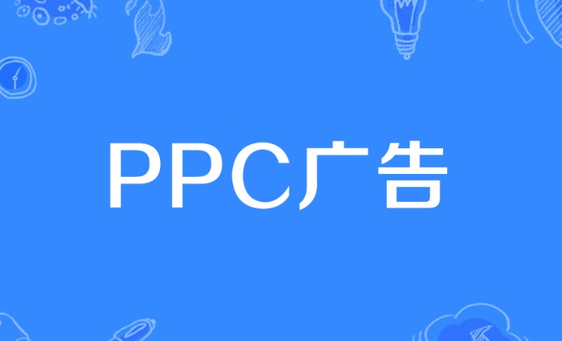 PPC廣告是什么意思？詳解PPC廣告策略、評估指標、投放技巧及投放步驟